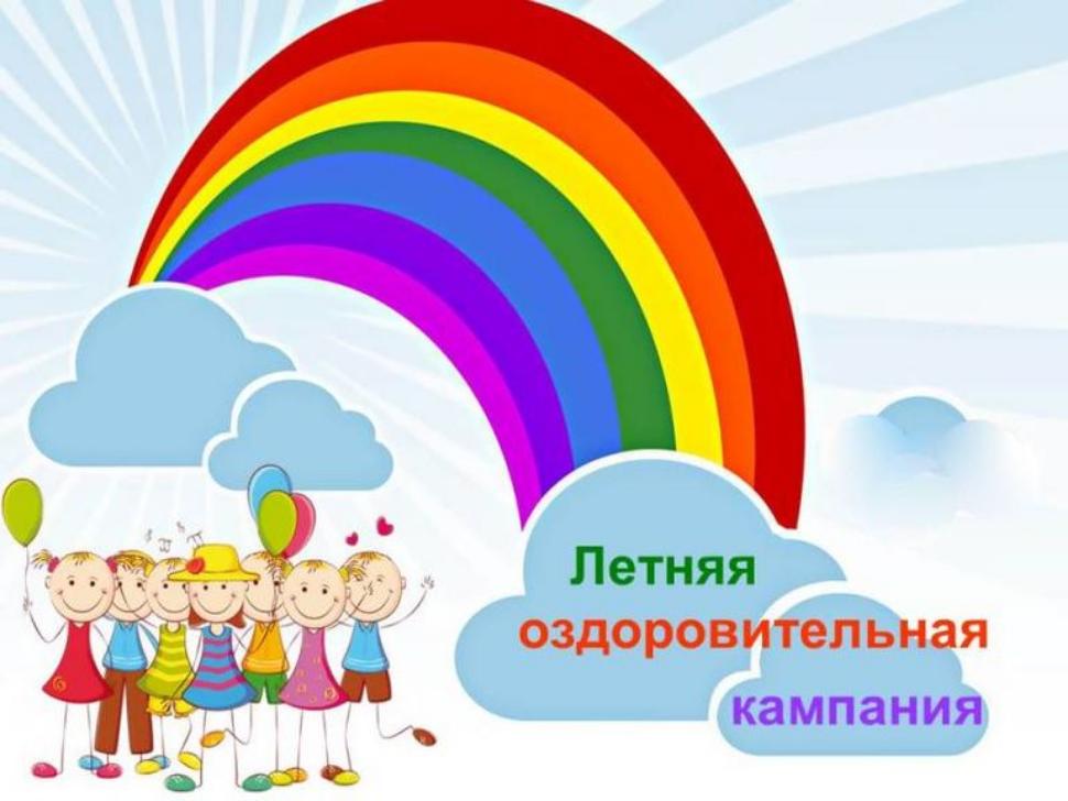 Счастливое и интересное лето - 2026.