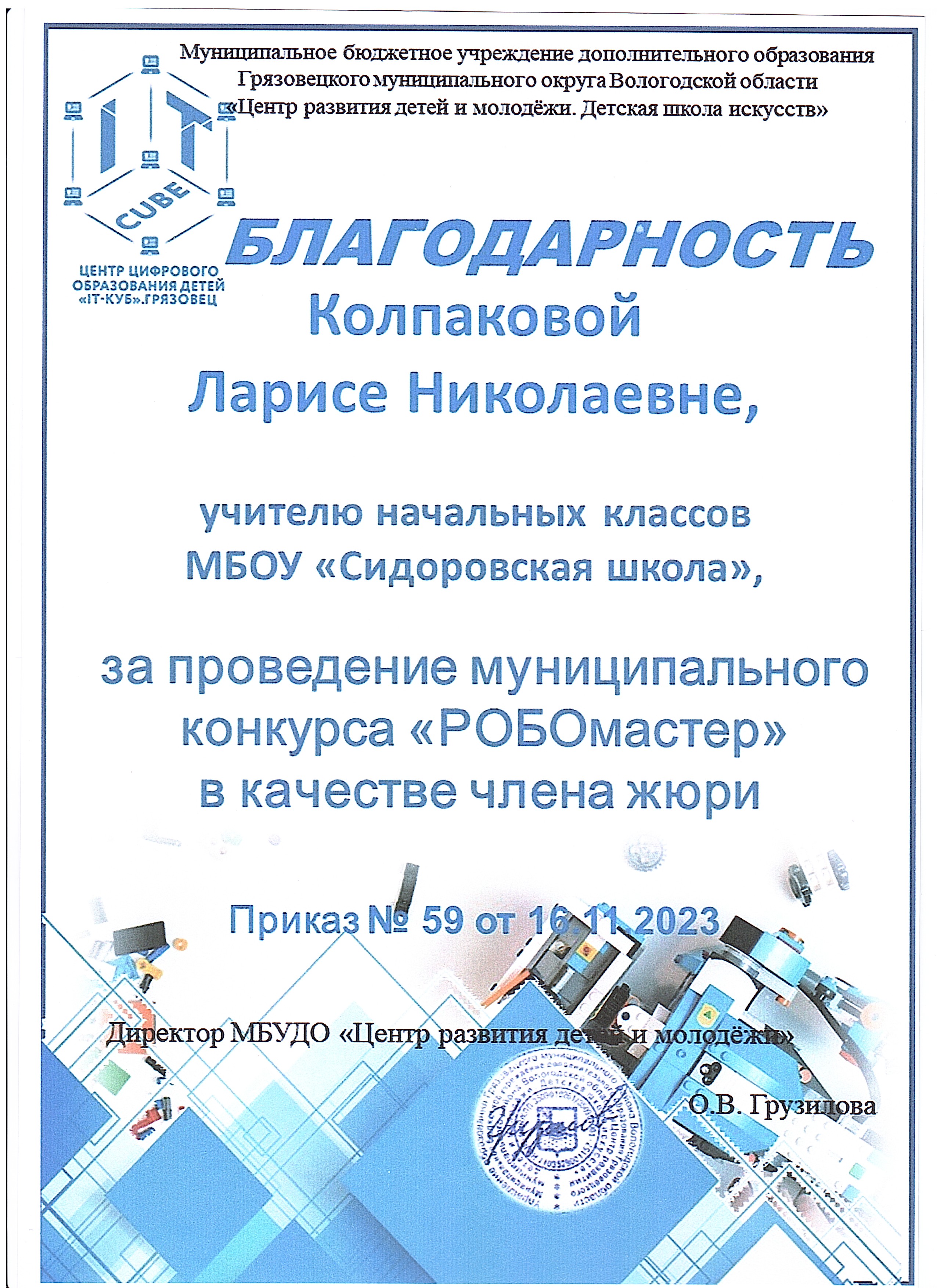 Муниципальный конкурс РОБОмастер Муниципальный конкурс РОБОмастер