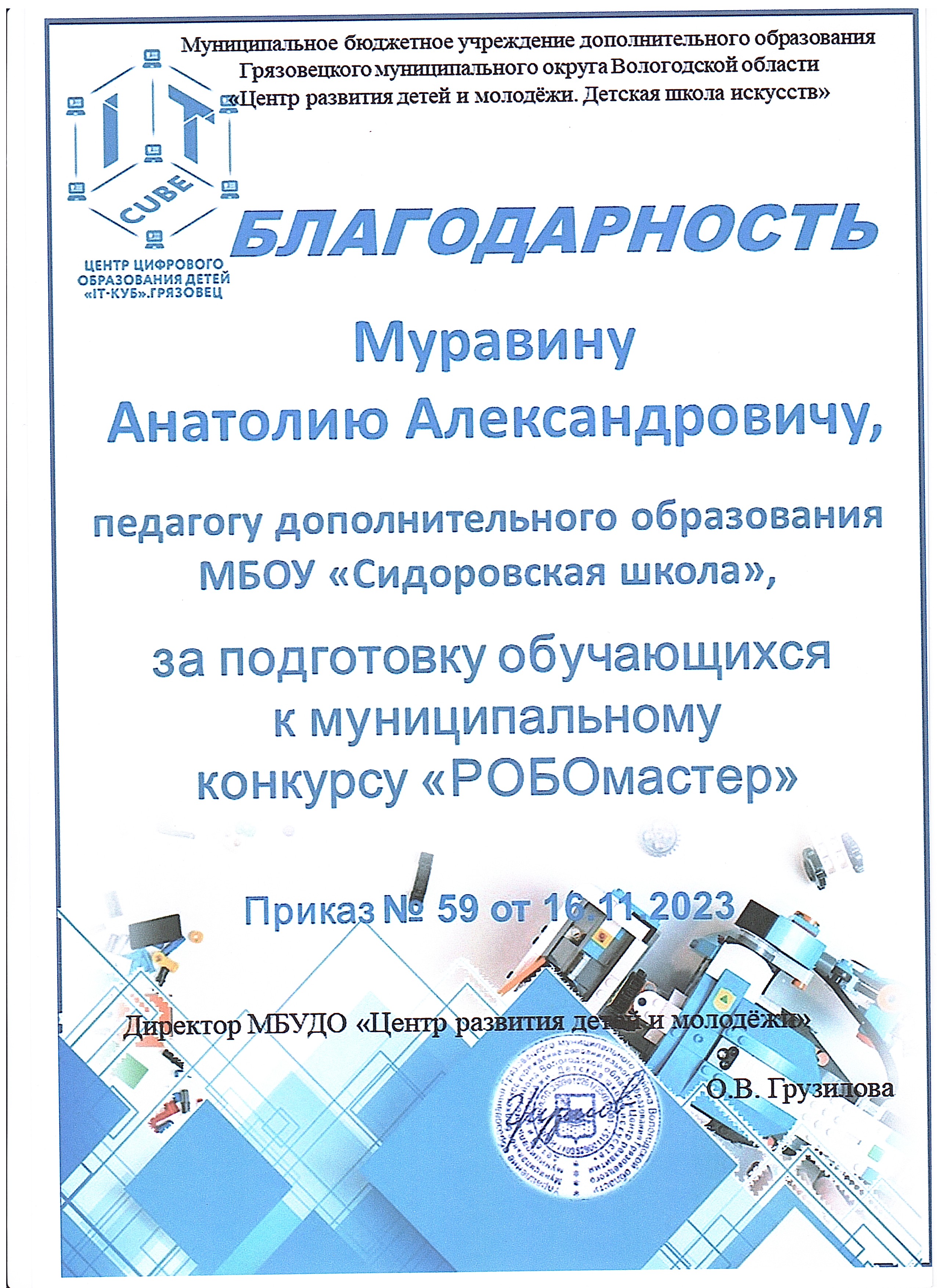 Муниципальный конкурс РОБОмастер Муниципальный конкурс РОБОмастер